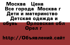 Москва › Цена ­ 1 000 - Все города, Москва г. Дети и материнство » Детская одежда и обувь   . Орловская обл.,Орел г.